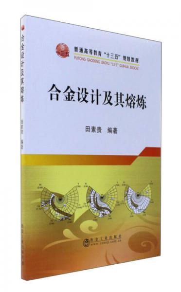 合金設(shè)計及其熔煉/普通高等教育“十三五”規(guī)劃教材