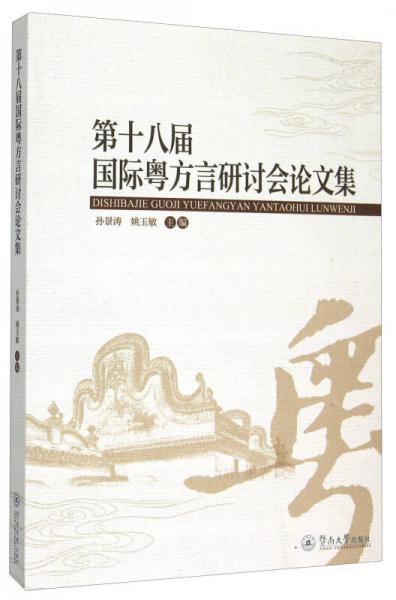 第十八屆國際粵方言研討會論文集
