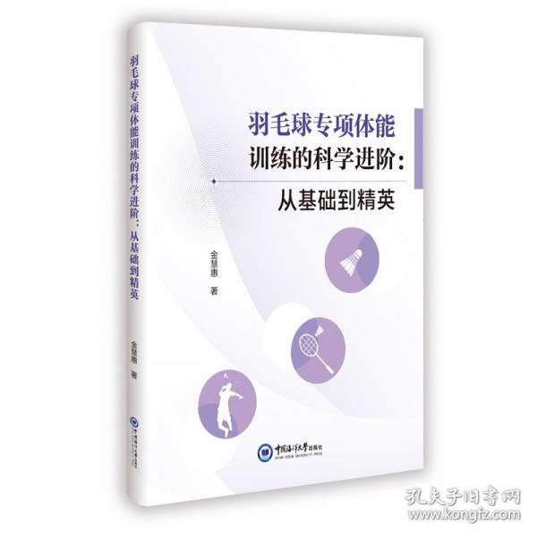 羽毛球?qū)ｍ?xiàng)體能訓(xùn)練的科學(xué)進(jìn)階:從基礎(chǔ)到精英