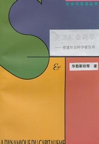 開放社會(huì)科學(xué)：重建社會(huì)科學(xué)報(bào)告書