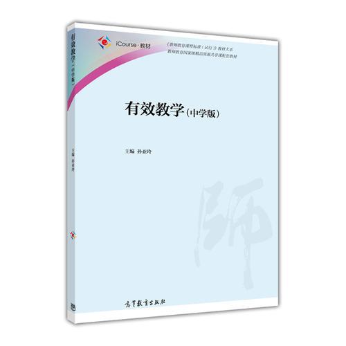 有效教学（中学版）