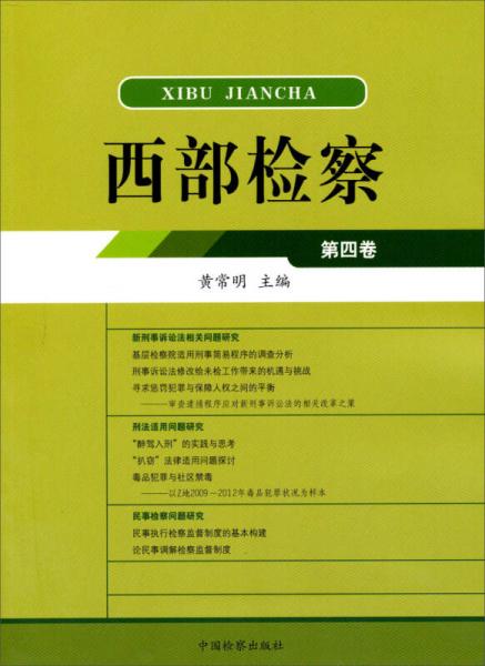 西部檢察（第4卷）