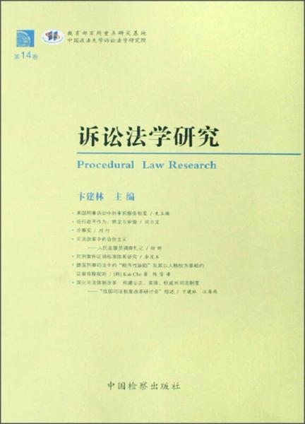 诉讼法学研究（第14卷）