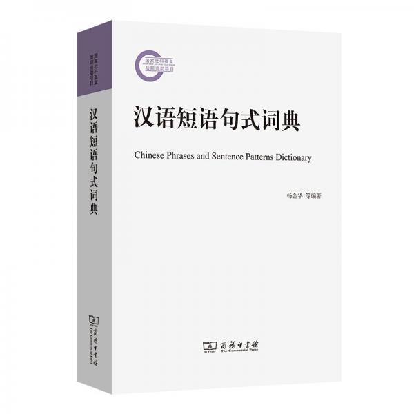 漢語(yǔ)短語(yǔ)句式詞典