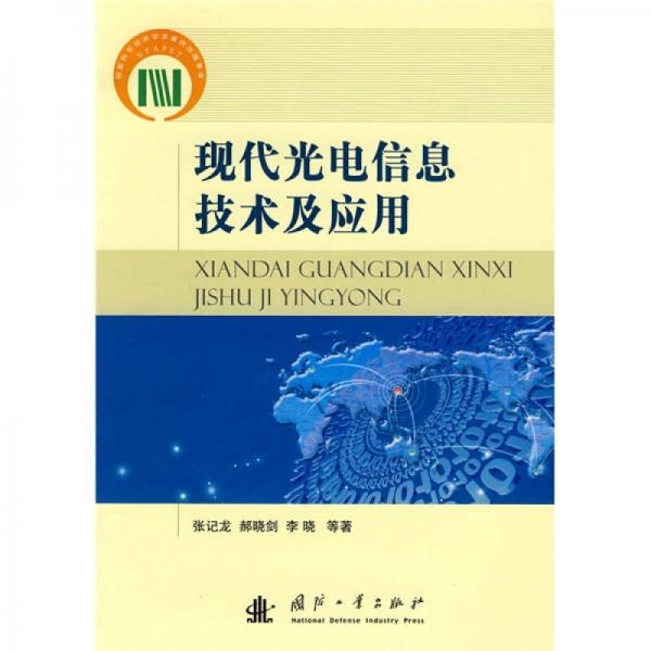 现代光电信息技术及应用