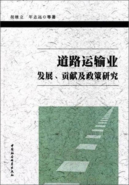 道路运输业发展、贡献及政策研究