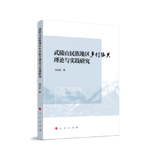 武陵山民族地區(qū)鄉(xiāng)村振興理論與實(shí)踐研究