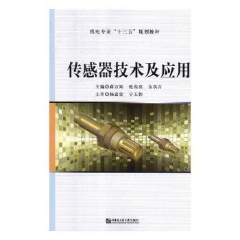 傳感器技術(shù)及應用