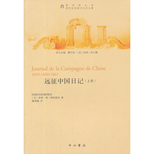 遠(yuǎn)征中國日記
