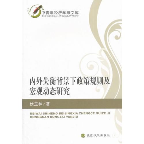 內(nèi)外失衡背景下政策規(guī)則及宏觀動(dòng)態(tài)研究