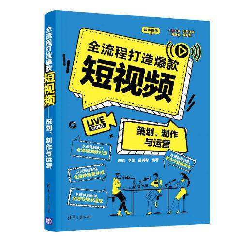 全流程打造爆款短视频——策划、制作与运营