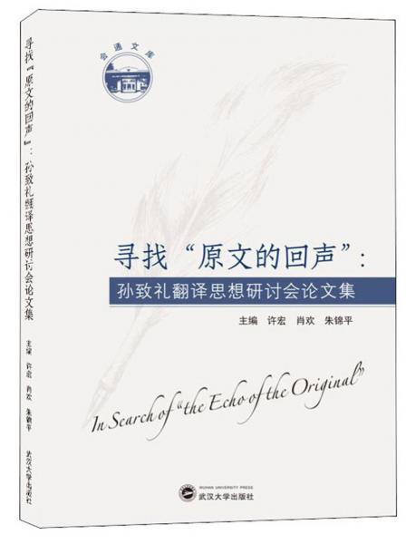 尋找“原文的回聲”：孫致禮翻譯思想研討會論文集