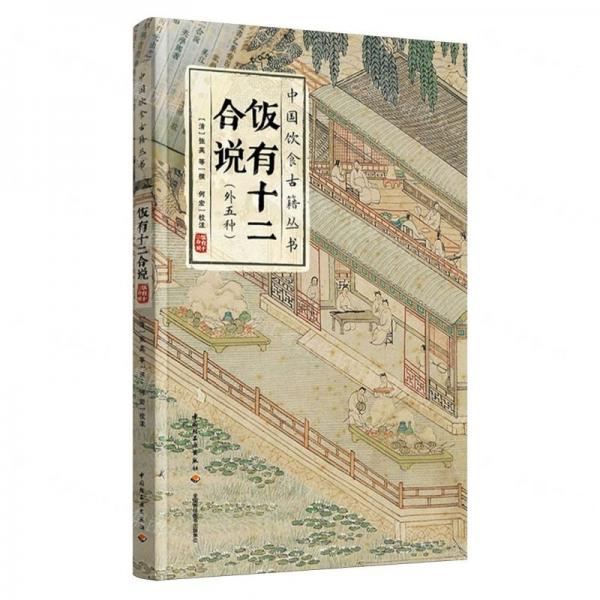飯有十二合說(shuō)(外五種)/中國(guó)飲食古籍叢書