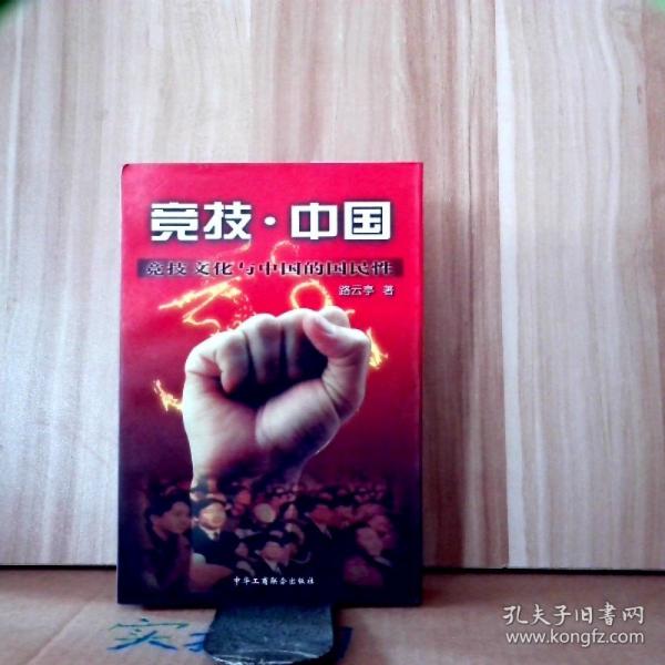 競技·中國：競技文化與中國的國民性