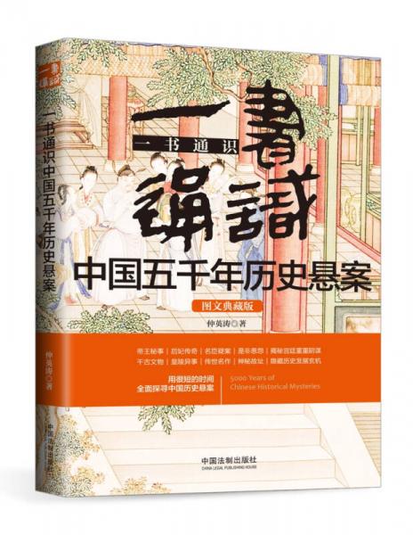 一書通識中國五千年歷史懸案