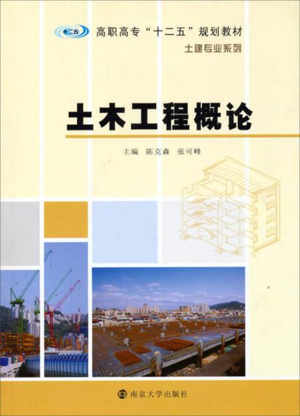 土木工程概论/高职高专“十二五”规划教材·土建专业系列