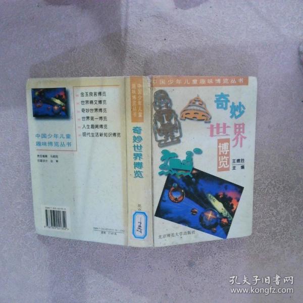 奇妙世界博覽