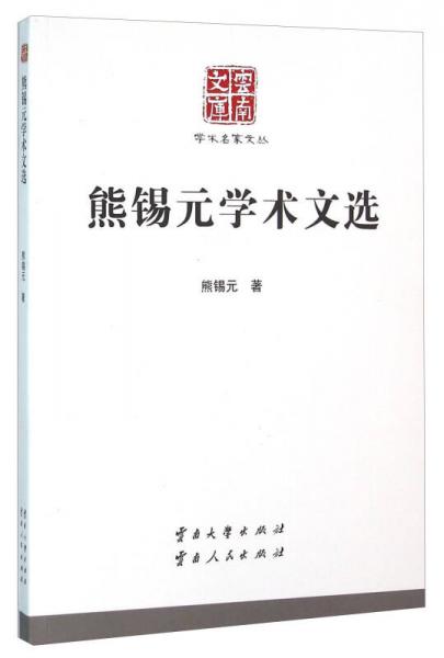 熊錫元學(xué)術(shù)文選