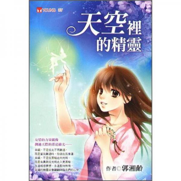 天空里的精灵