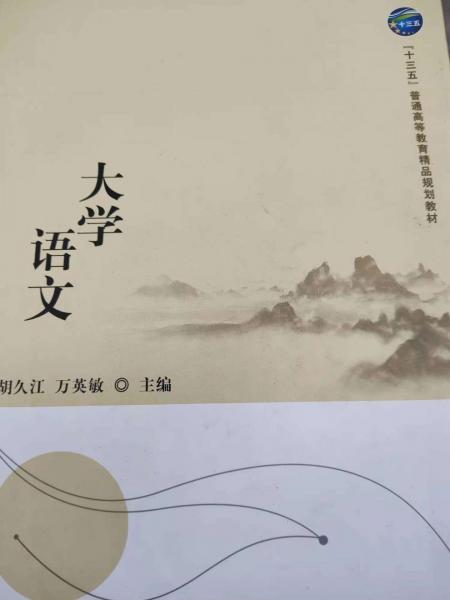 大學(xué)語(yǔ)文 胡久江 萬(wàn)英敏 9787502274832 原子能出版社胡久江 萬(wàn)英敏原子能出版社9787502274832