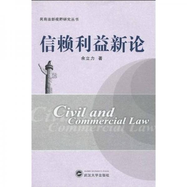信賴利益新論