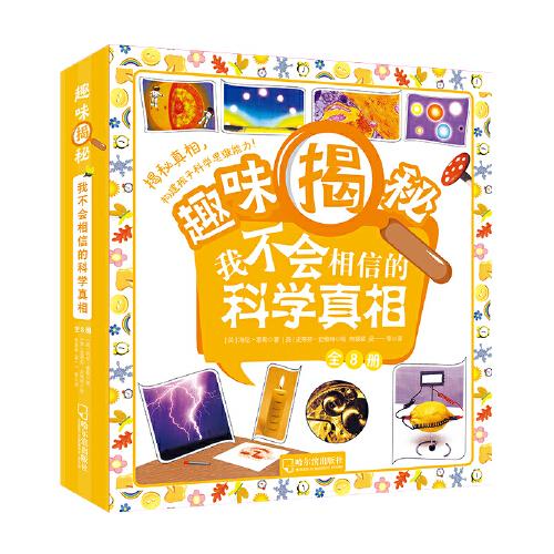 趣味揭秘：我不會相信的科學(xué)真相(全8冊）