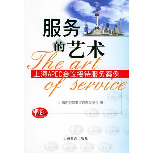服务的艺术：上海APEC会议接待服务案例