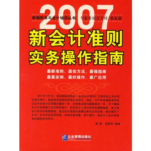 2007新會計準則實務操作指南