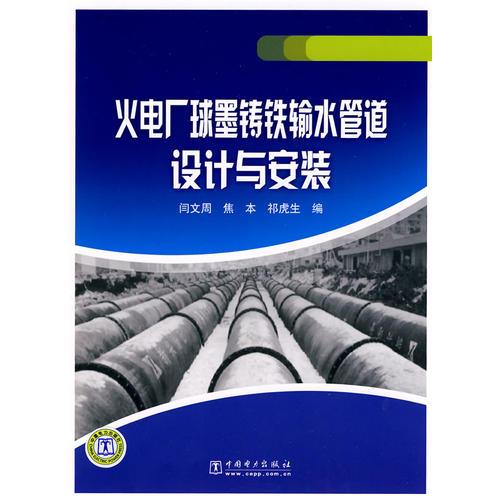 火電廠球墨鑄鐵輸水管道設(shè)計(jì)與安裝