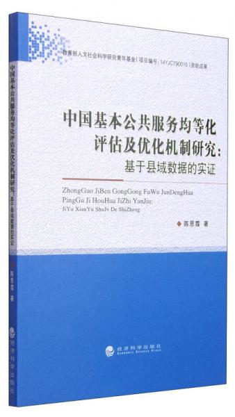 中國基本公共服務均等化評估及優(yōu)化機制研究：基于縣域數(shù)據(jù)的實證