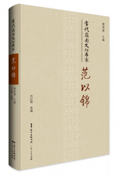 當代嶺南文化名家·范以錦