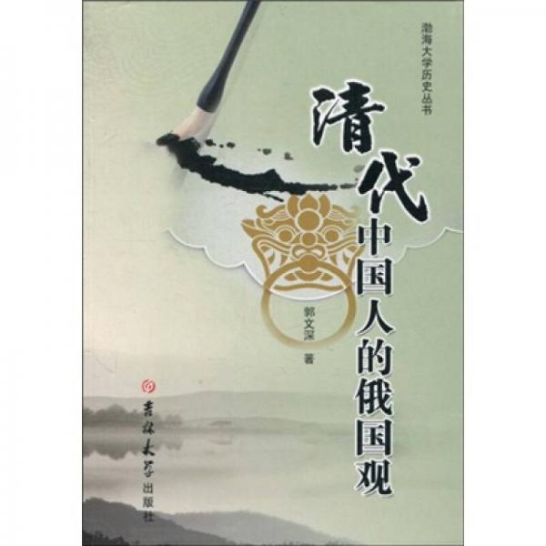 清代中國人的俄國觀