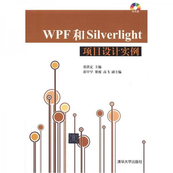 WPF和Silverlight项目设计实例