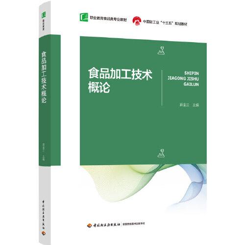 食品加工技術(shù)概論（中國輕工業(yè)“十三五”規(guī)劃教材）（職業(yè)教育食品類專業(yè)教材）