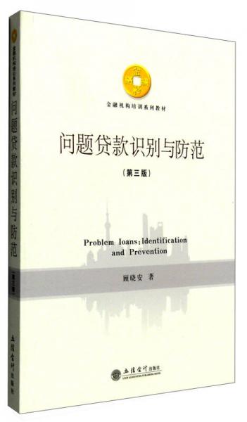 問(wèn)題貸款識(shí)別與防范（第三版）