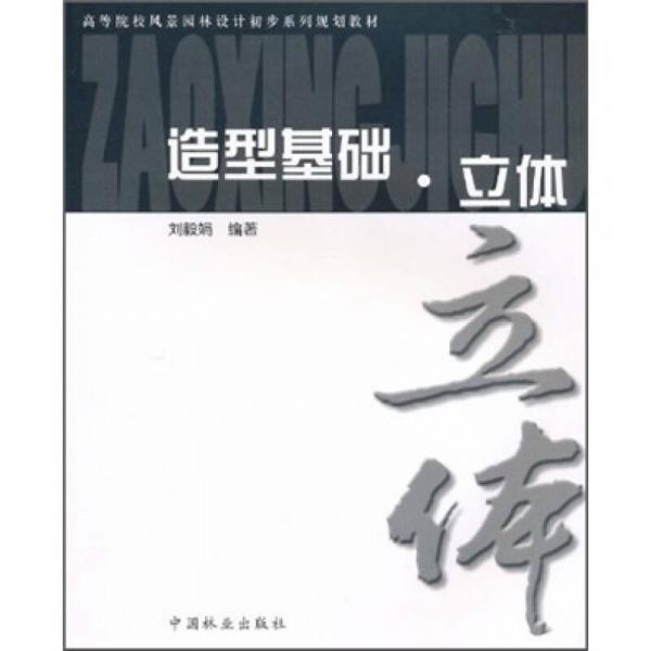 高等院校風(fēng)景園林設(shè)計(jì)初步系列規(guī)劃教材：造型基礎(chǔ)立體