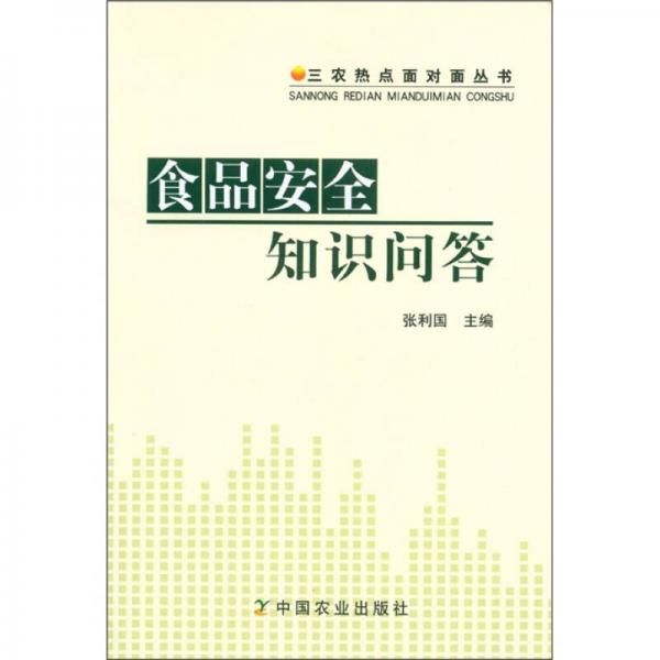 三農(nóng)熱點(diǎn)面對(duì)面叢書：食品安全知識(shí)問答