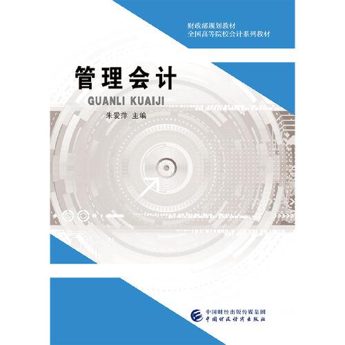 管理會(huì)計(jì)