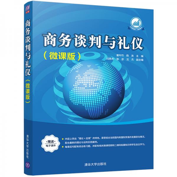 商務(wù)談判與禮儀（微課版）