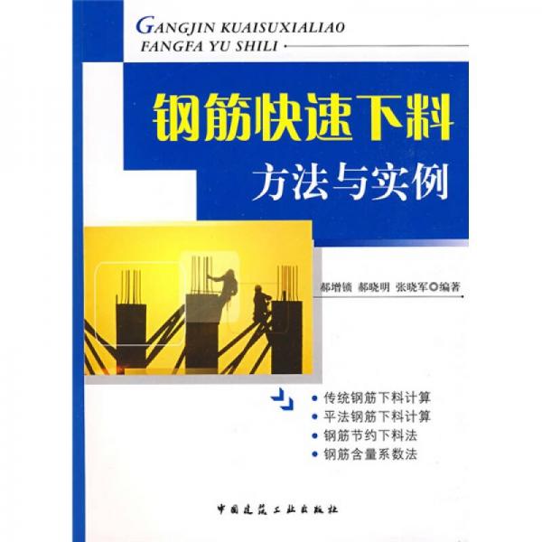 鋼筋快速下料方法與實(shí)例