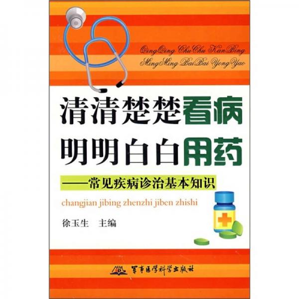 清清楚楚看病 明明白白用藥：常見疾病診治基本知識(shí)