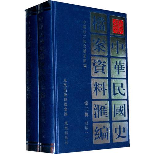 中华民国史档案资料汇编（第三辑）政治（共2册）