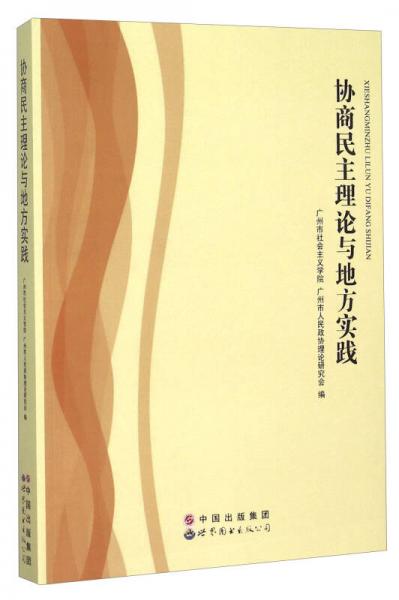 協(xié)商民主理論與地方實(shí)踐