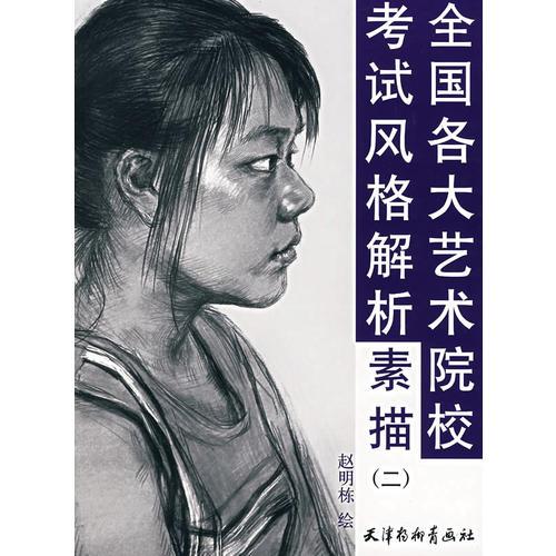 全國(guó)各大藝術(shù)院?？荚囷L(fēng)格解析：素描（二）