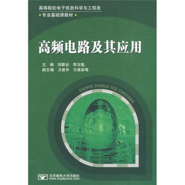 高頻電路及其應(yīng)用
