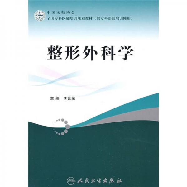 全國(guó)?？漆t(yī)師培訓(xùn)規(guī)劃教材：整形外科學(xué)