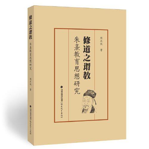 修道之謂教：朱熹教育思想研究