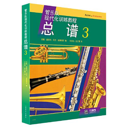 管乐队现代化训练教程 总谱3 原版引进谱 管乐队总谱