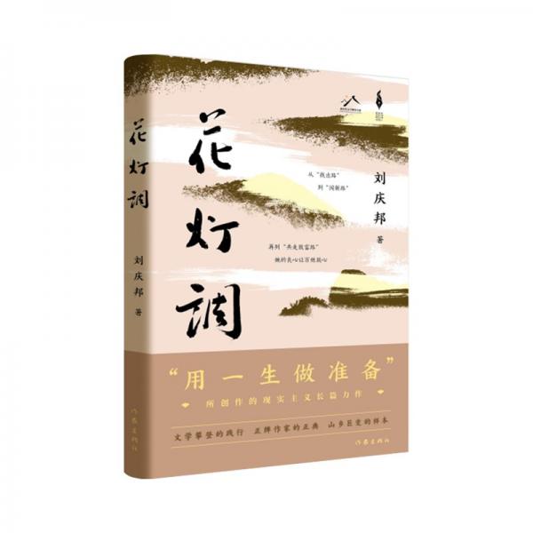 花燈調(diào)(精)/新時(shí)代山鄉(xiāng)巨變創(chuàng)作計(jì)劃