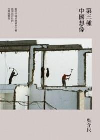 第三種中國(guó)想像
